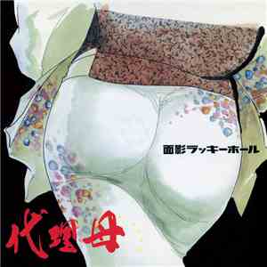面影ラッキーホール - 代理母 download free