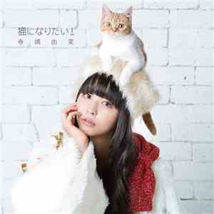 寺嶋由芙 - 猫になりたい! download free