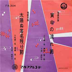 勝島徳朗, 竹原由和子 - 寅申の流れ節 / 太陽ぬ落名残り節 download free