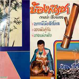 กาเหว่า เสียงทอง - บ้องกัญชา