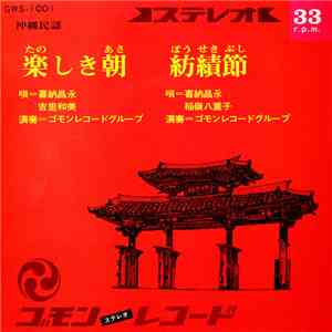 喜納昌永, 吉里和美, 稲嶺八重子 - 楽しき朝 / 紡績節 download free