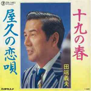 田端義夫 - 十九の春／屋久の恋唄 download free