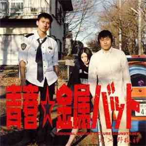 赤犬 - 青春☆金属バット オリジナル サウンドトラック download free