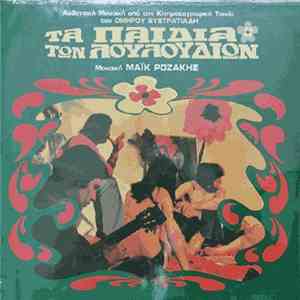 Μάϊκ Ροζάκης - Τα Παιδιά Των Λουλουδιών download free