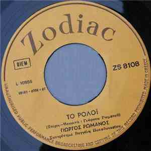 Γιώργος Ρωμανός - Το Ρολόϊ / Μαρίνα download free