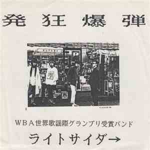 ライトサイダ→ - 発狂爆弾 download free