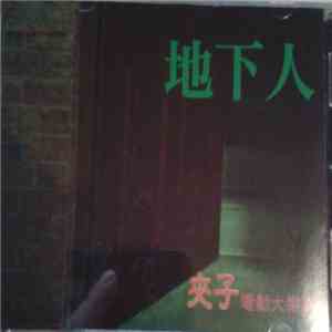 夾子電動大樂隊 - 地下人 download free