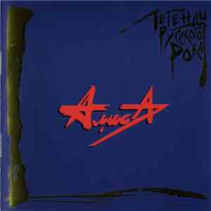 Алиса - Легенды Русского Рока download free