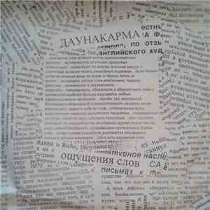 Даунакарма - Ощущения Слов download free
