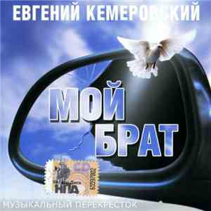 Евгений Кемеровский - Мой Брат download free