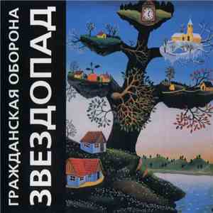 Гражданская Оборона - Звездопад download free