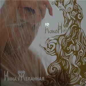 Инна Желанная - КокоН download free
