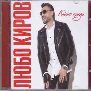 Любо Киров - Както преди download free