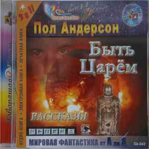 Модель Для Сборки / Пол Андерсон - Быть Царем download free
