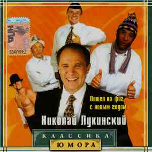 Николай Лукинский - Пошел На Фиг, С Новым Годом download free