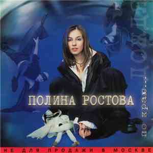 Полина Ростова - По Краю... Дождя download free