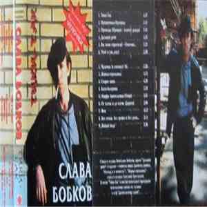 Слава Бобков - Тики-Так download free