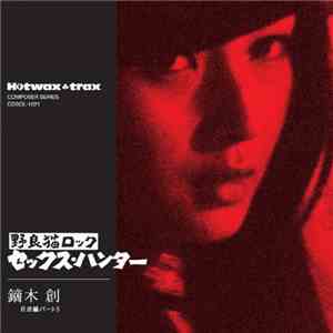 鏑木創 - 野良猫ロック セックス・ハンター Stray Cat Rock Sex Hunter download free