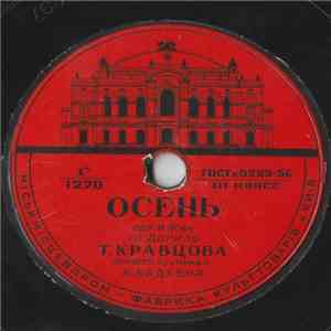 Т. Кравцова / Пиляр Гарсиа, Элена Гарсиа - Осень / Пичирильо download free