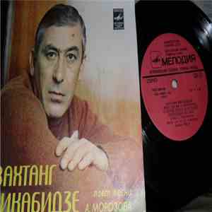Вахтанг Кикабидзе - Вахтанг Кикабидзе Поет Песни А. Морозова download free